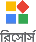 রিসোর্স